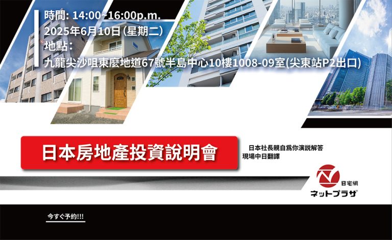 日本房地產投資說明會