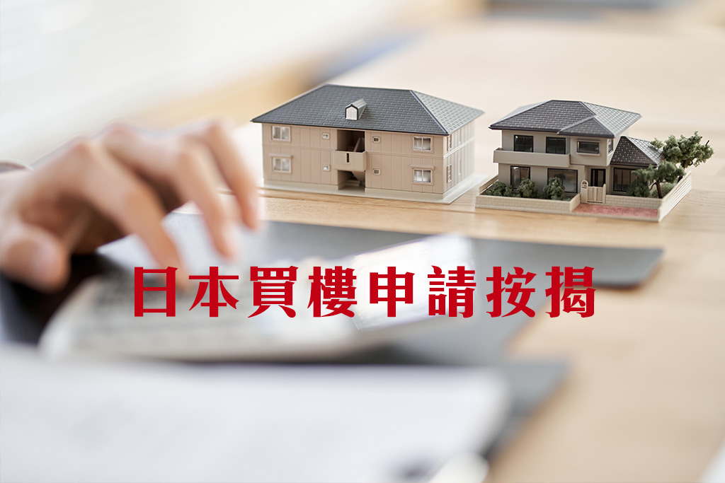 日本買樓按揭