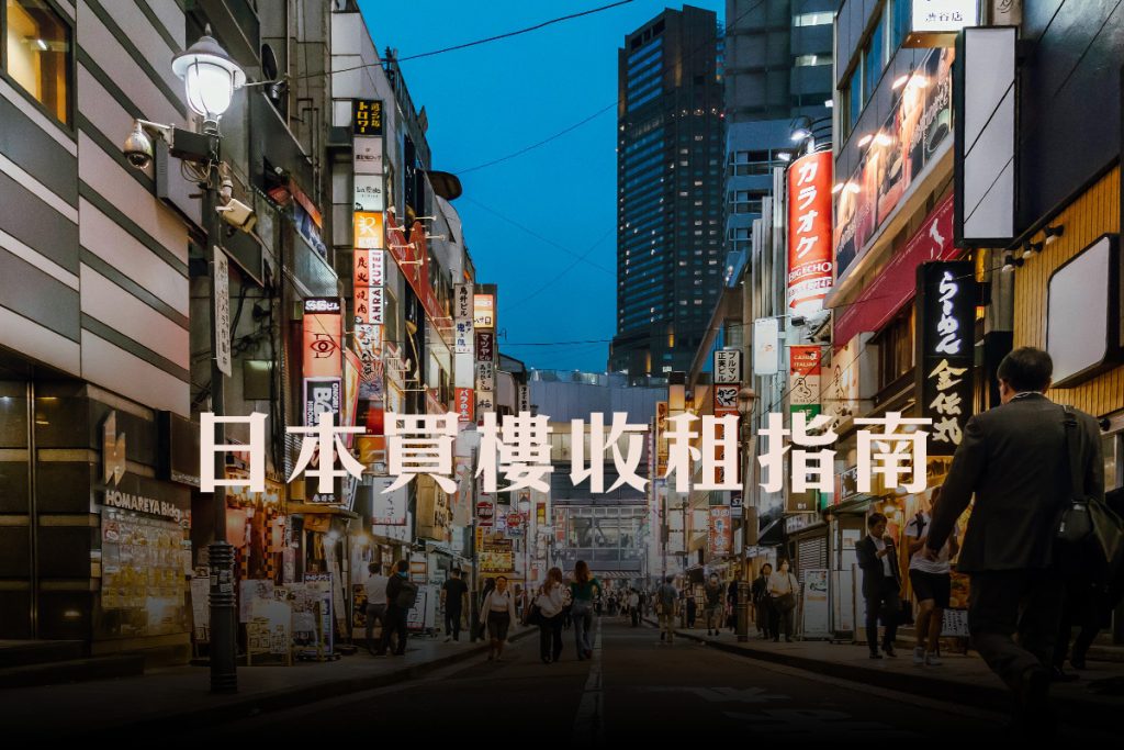 日本買樓收租
