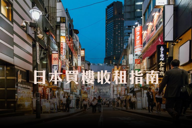 日本買樓收租