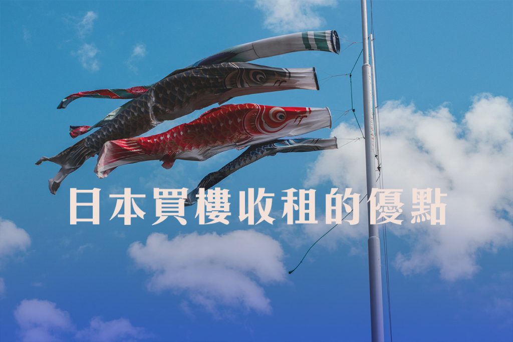 日本買樓收租的優點