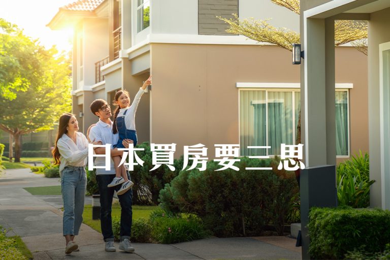 日本買房要三思