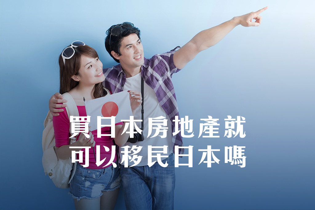 日本投資移民