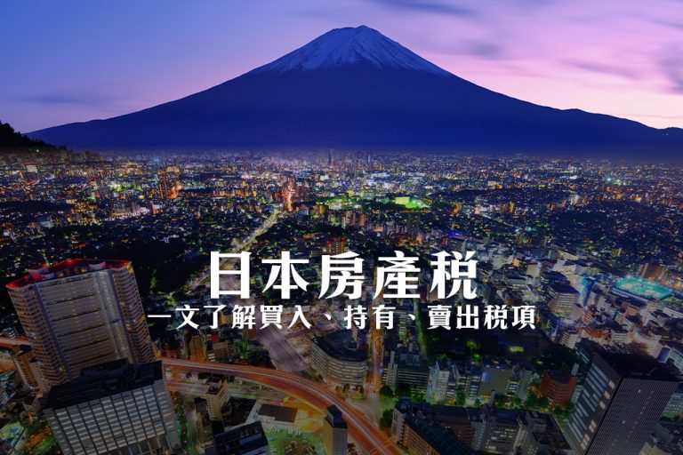 日本房產稅