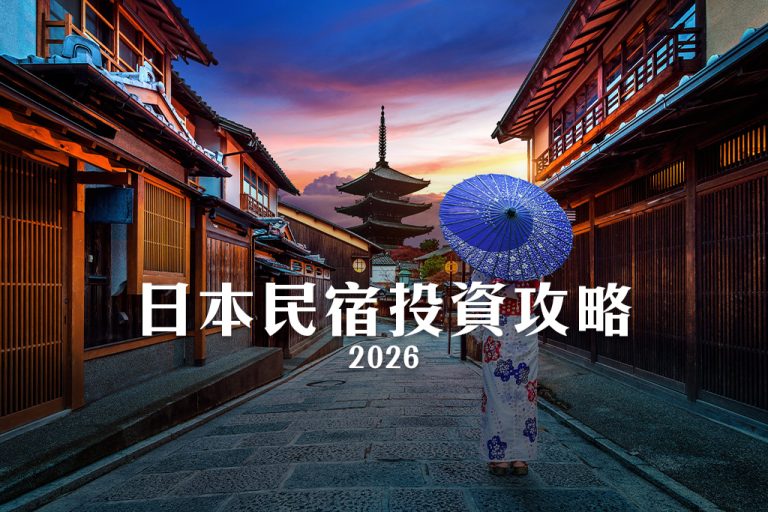 日本民宿投資