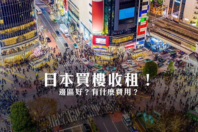 日本買樓